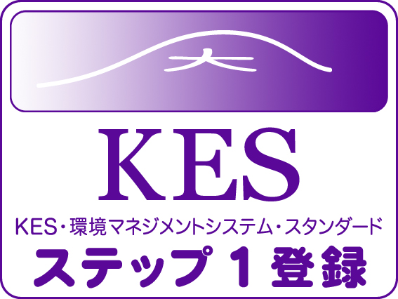 KES・環境マネジメントシステム・スタンダード（KES）ステップ1を登録しました。